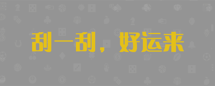 加拿大2.8,pc预测,加拿大28预测,走势分析结果,专业预测,PC加拿大预测,加拿大pc预测网